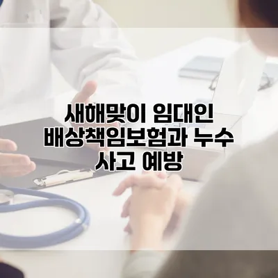 새해맞이 임대인 배상책임보험과 누수 사고 예방