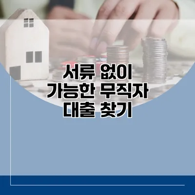 서류 없이 가능한 무직자 대출 찾기