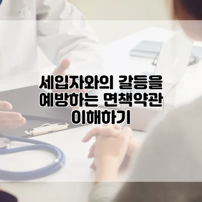 세입자와의 갈등을 예방하는 면책약관 이해하기