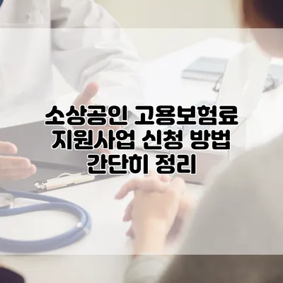 소상공인 고용보험료 지원사업 신청 방법 간단히 정리