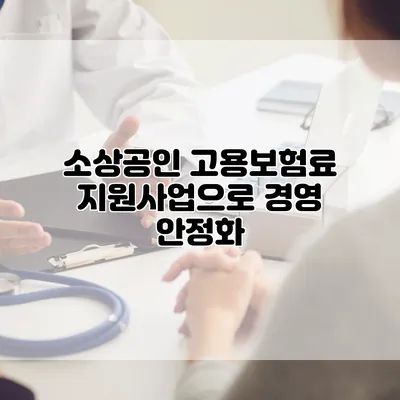 소상공인 고용보험료 지원사업으로 경영 안정화