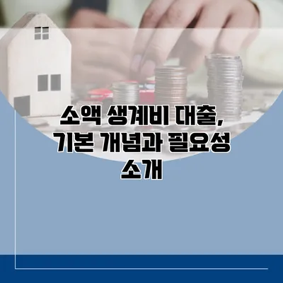 소액 생계비 대출, 기본 개념과 필요성 소개