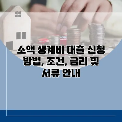 소액 생계비 대출 신청 방법, 조건, 금리 및 서류 안내