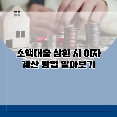 소액대출 상환 시 이자 계산 방법 알아보기