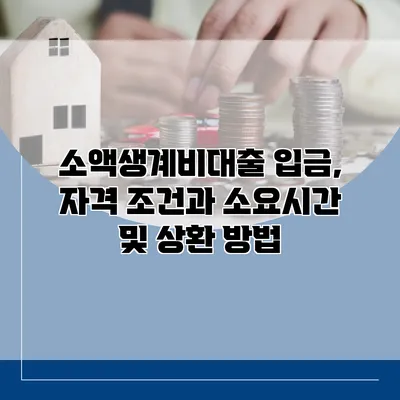 소액생계비대출 입금, 자격 조건과 소요시간 및 상환 방법