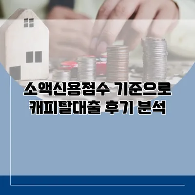 소액신용점수 기준으로 캐피탈대출 후기 분석