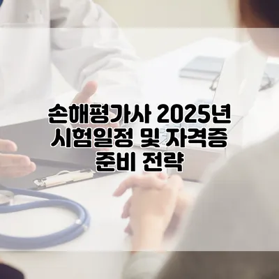 손해평가사 2025년 시험일정 및 자격증 준비 전략
