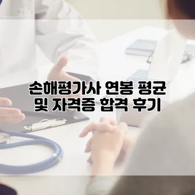 손해평가사 연봉 평균 및 자격증 합격 후기