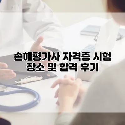 손해평가사 자격증 시험 장소 및 합격 후기