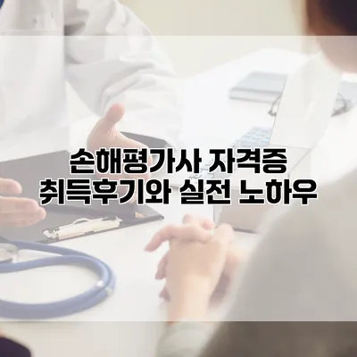 손해평가사 자격증 취득후기와 실전 노하우