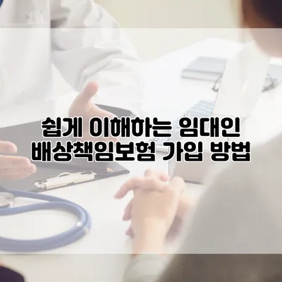 쉽게 이해하는 임대인 배상책임보험 가입 방법
