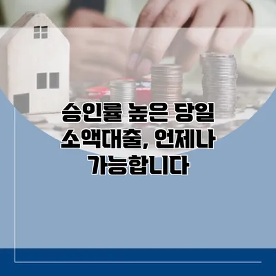 승인률 높은 당일 소액대출, 언제나 가능합니다