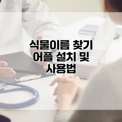 식물이름 찾기 어플 설치 및 사용법