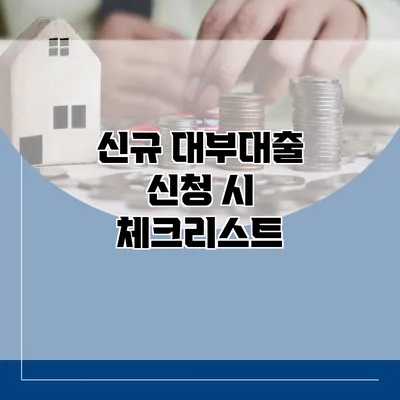 신규 대부대출 신청 시 체크리스트