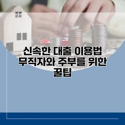 신속한 대출 이용법 무직자와 주부를 위한 꿀팁