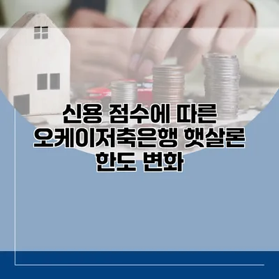 신용 점수에 따른 오케이저축은행 햇살론 한도 변화
