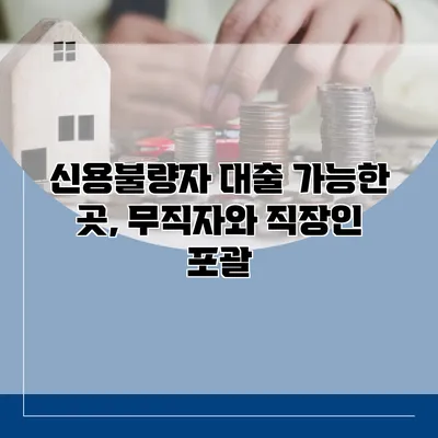 신용불량자 대출 가능한 곳, 무직자와 직장인 포괄