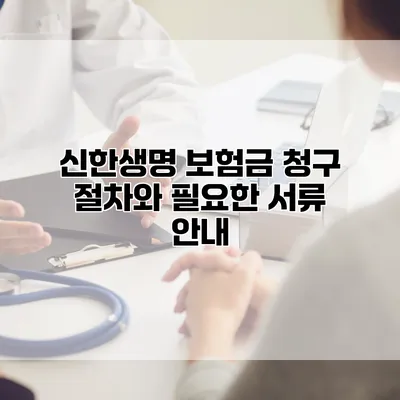 신한생명 보험금 청구 절차와 필요한 서류 안내