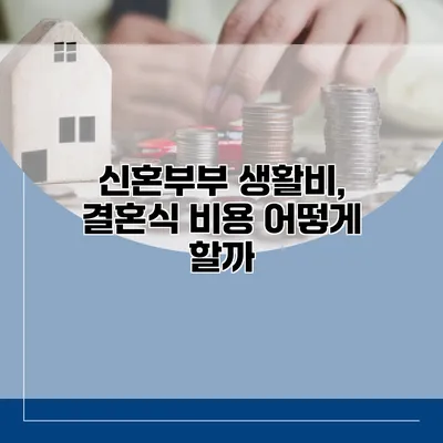 신혼부부 생활비, 결혼식 비용 어떻게 할까?