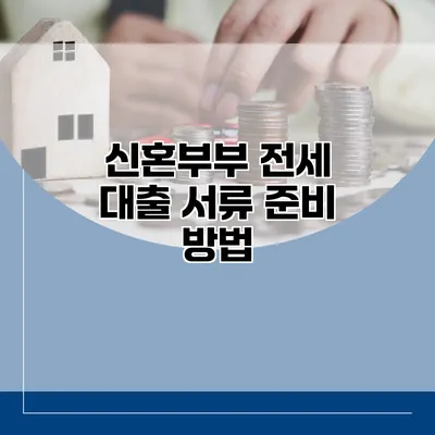 신혼부부 전세 대출 서류 준비 방법