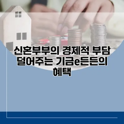 신혼부부의 경제적 부담 덜어주는 기금e든든의 혜택