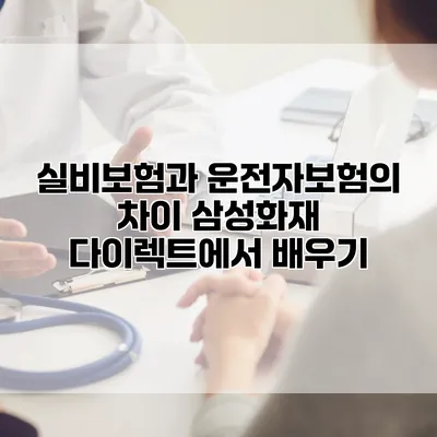 실비보험과 운전자보험의 차이 삼성화재 다이렉트에서 배우기