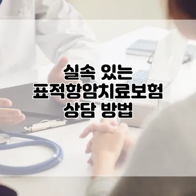 실속 있는 표적항암치료보험 상담 방법