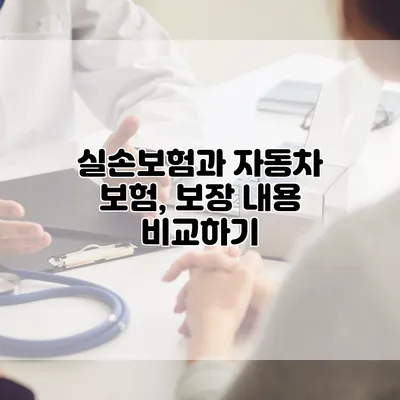 실손보험과 자동차 보험, 보장 내용 비교하기