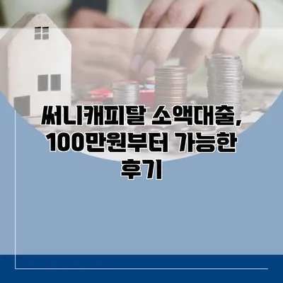 써니캐피탈 소액대출, 100만원부터 가능한 후기