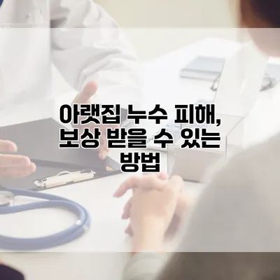 아랫집 누수 피해, 보상 받을 수 있는 방법