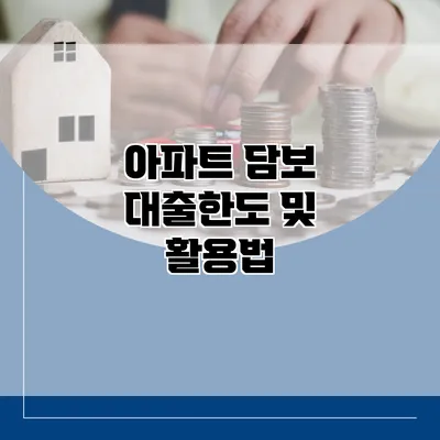 아파트 담보 대출한도 및 활용법