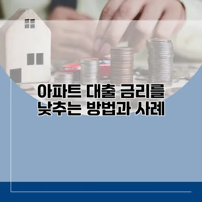 아파트 대출 금리를 낮추는 방법과 사례