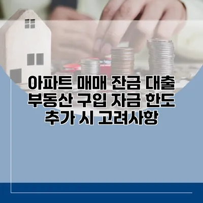 아파트 매매 잔금 대출 부동산 구입 자금 한도 추가 시 고려사항