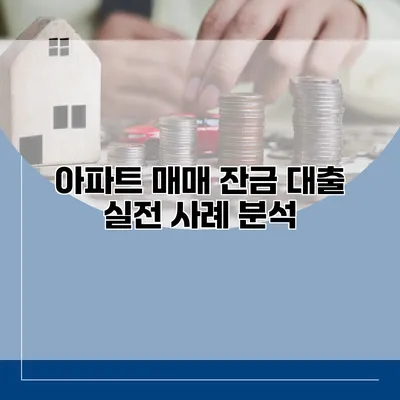 아파트 매매 잔금 대출 실전 사례 분석