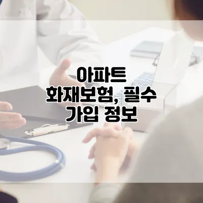 아파트 화재보험, 필수 가입 정보