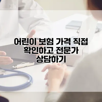 어린이 보험 가격 직접 확인하고 전문가 상담하기