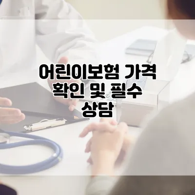 어린이보험 가격 확인 및 필수 상담