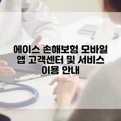 에이스 손해보험 모바일 앱 고객센터 및 서비스 이용 안내