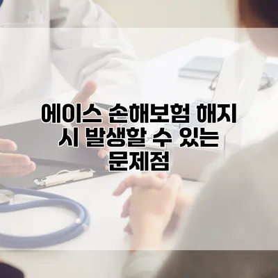 에이스 손해보험 해지 시 발생할 수 있는 문제점