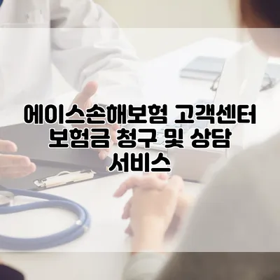 에이스손해보험 고객센터 보험금 청구 및 상담 서비스