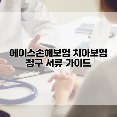 에이스손해보험 치아보험 청구 서류 가이드