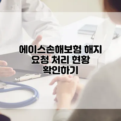 에이스손해보험 해지 요청 처리 현황 확인하기