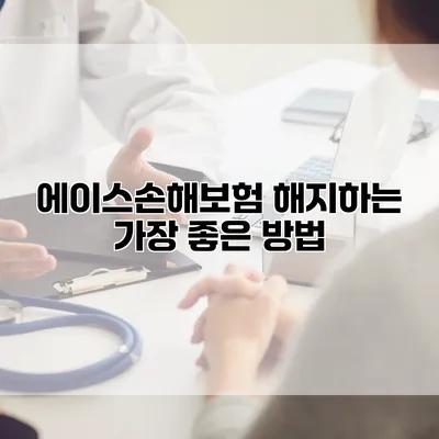 에이스손해보험 해지하는 가장 좋은 방법