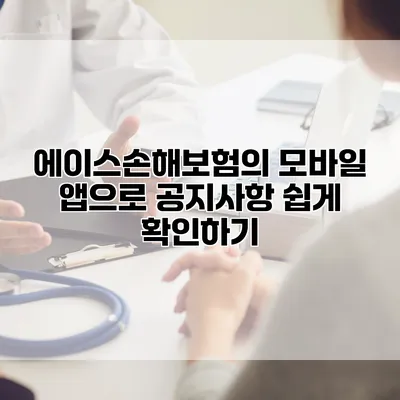 에이스손해보험의 모바일 앱으로 공지사항 쉽게 확인하기