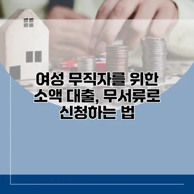 여성 무직자를 위한 소액 대출, 무서류로 신청하는 법