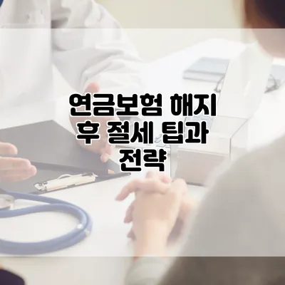 연금보험 해지 후 절세 팁과 전략