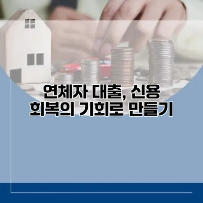 연체자 대출, 신용 회복의 기회로 만들기