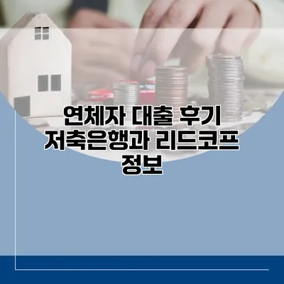 연체자 대출 후기 저축은행과 리드코프 정보