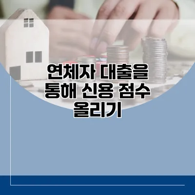 연체자 대출을 통해 신용 점수 올리기