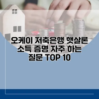 오케이 저축은행 햇살론 소득 증명 자주 하는 질문 TOP 10